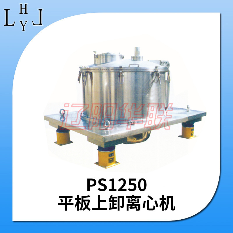 华联高效平板离心机PS1250平板式密闭卸料离心机工业用高速分离机