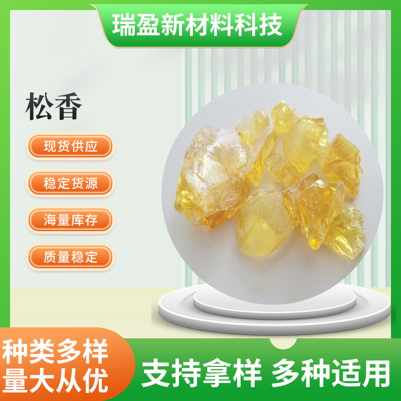 工业级松香块 造纸肥皂 油漆涂料添加剂松香 成膜剂助焊剂 胶黏剂