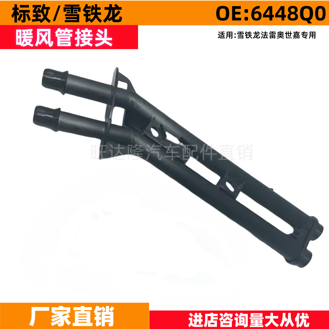 OE:6448Q0暖风管接头适用世嘉法雷奥专用