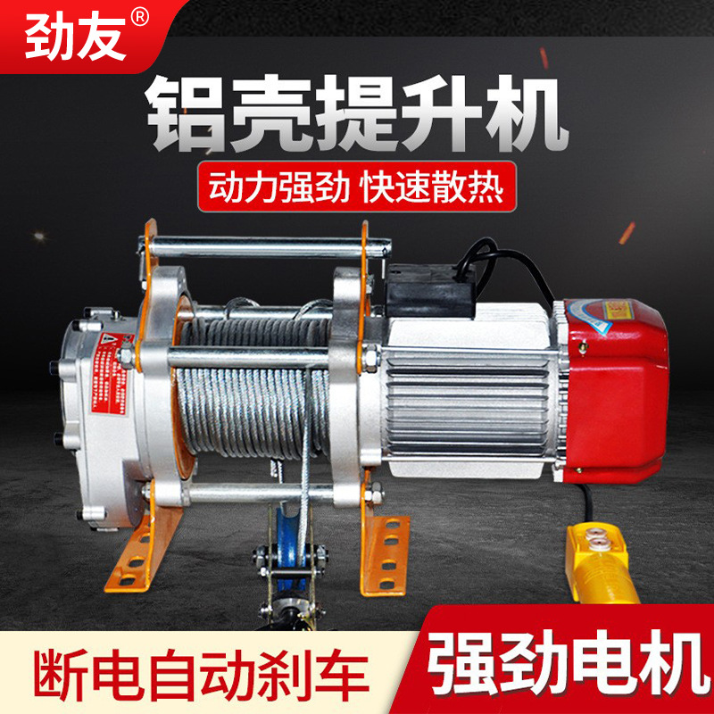 劲友铝壳电动葫芦220V多功能提升机1吨2吨T卷扬机起重机吊机家用