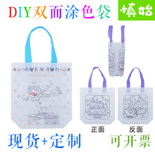 儿童手工DIY无纺布绘画涂鸦袋 幼儿园礼品卡通画画填色手提袋CPCE