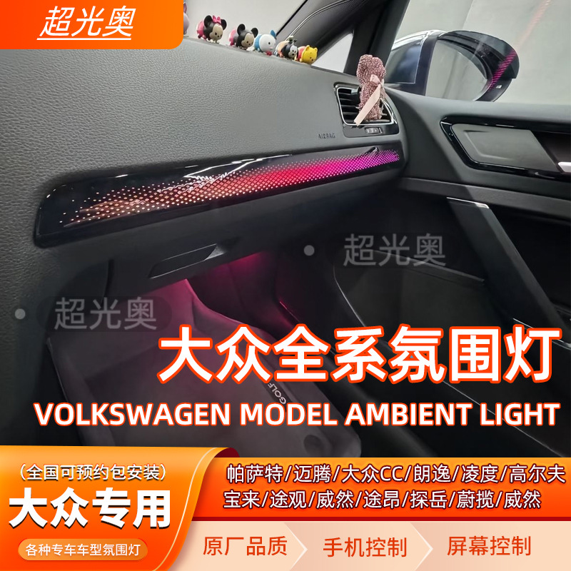 Volkswagen Passat Maiten CC Lang Yi Lingdu Golf Polaroid Guantuang Tan Yue luces especiales de atmósfera modificadas