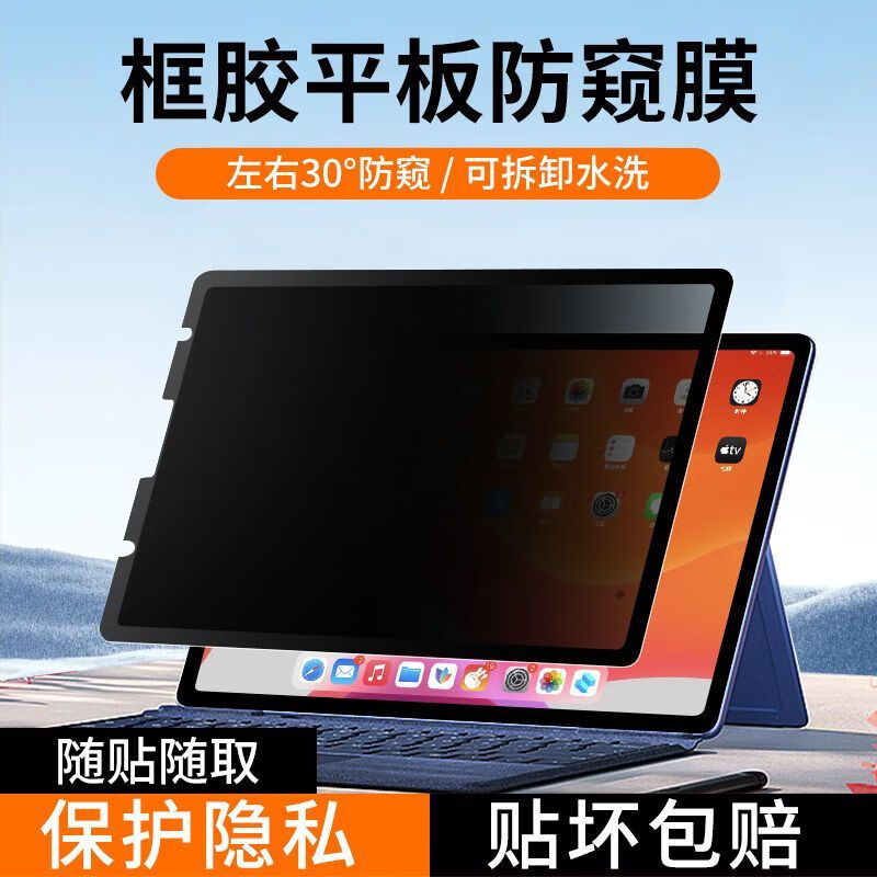 适用苹果ipad防窥类纸膜框胶可拆卸重复使用2022款pro11防偷窥膜
