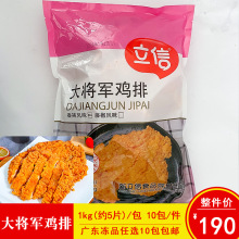 立信大将军香辣大鸡排裹粉鸡肉扒商用汉堡油炸小吃半成品食材5片