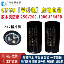 CD60龙门举升机启动电容250V200UF/500UF/600UF/800UF/1000UF插脚