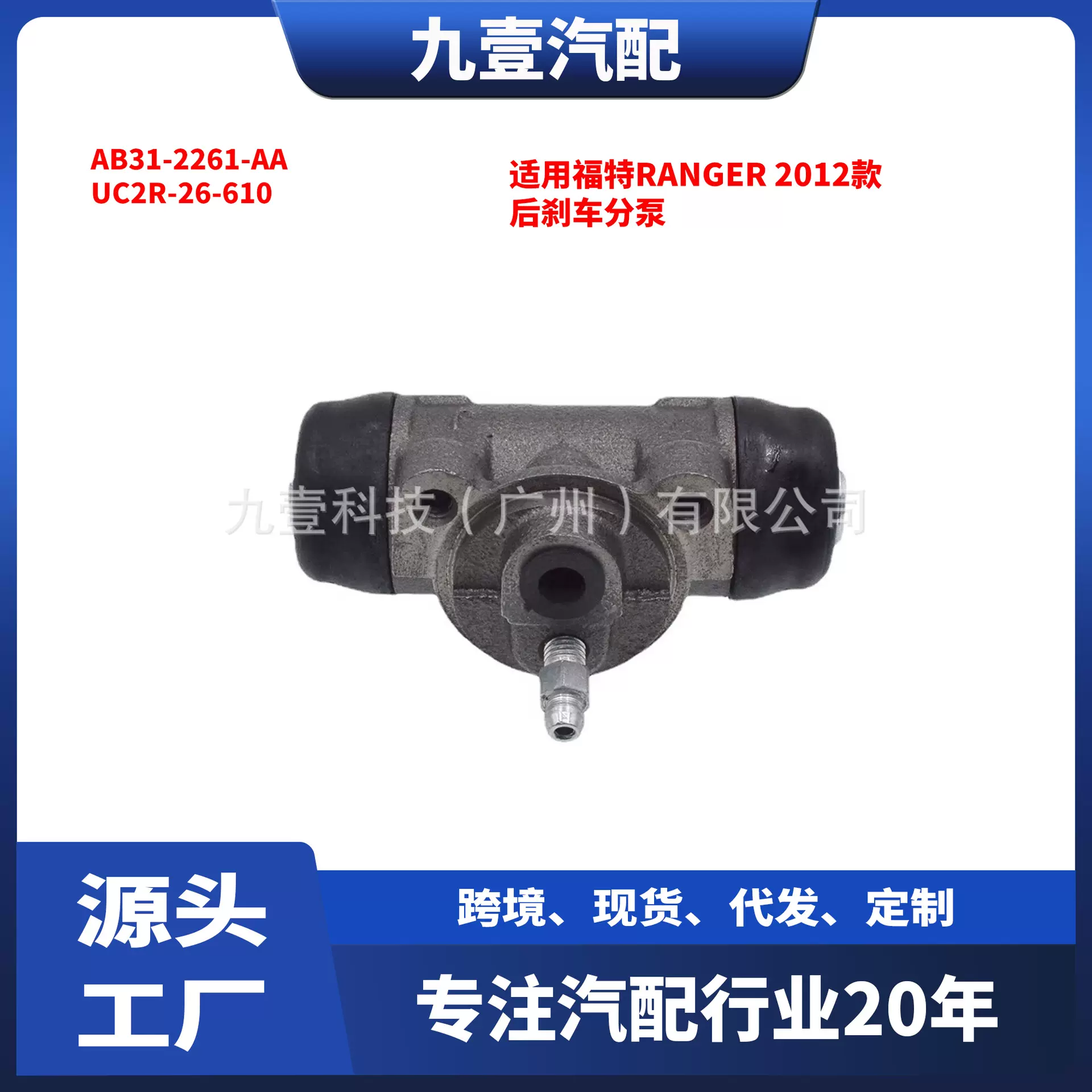 适用福特RANGER 2012款 后刹车分泵 AB31-2261-AA UC2R-26-610