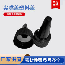 塑料盖厂家供应20牙电发水盖PP材质尖嘴盖塑料盖黑白原色现货供应