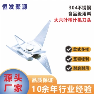 304不锈钢榨汁机六叶刀片 搅拌机刀片 多功能果汁机刀片刀头厂家