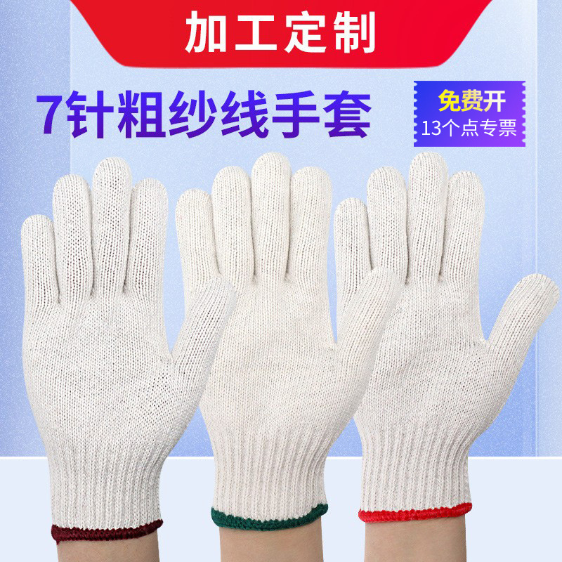 （定做）7针劳保手套干活线手套加厚耐磨防滑批发防护