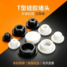 T型硅胶塞密封防水孔塞耐高温堵头软硅胶橡胶防尘防漏圆形密封盖