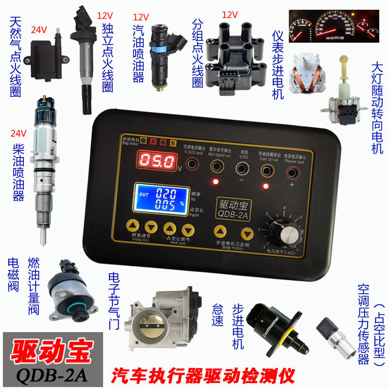汽车故障检测仪点火线圈喷油器电磁阀怠速步进电机仪表电机驱动宝