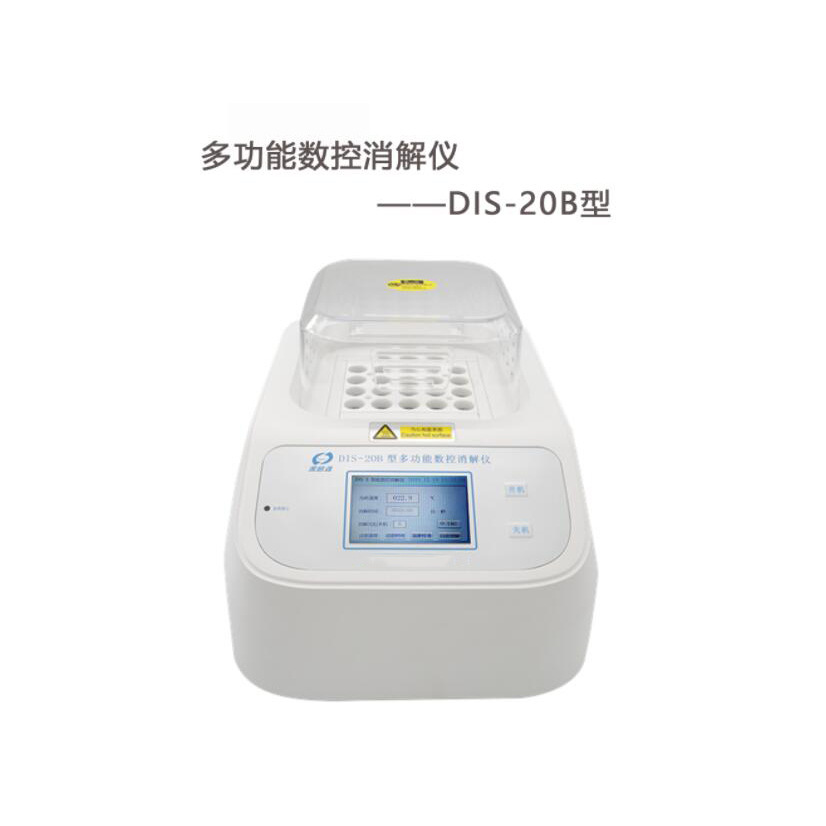 DIS-20B多功能数控消解仪 COD、总磷、总氮及总铬