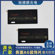 表面AG装饰片来图生产PC触摸屏面贴丝印智能家电触摸按键控制面板
