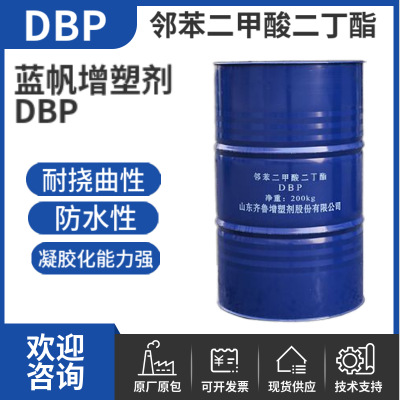 邻苯二甲酸二丁酯DBP 蓝帆增塑剂 凝胶化防水强硝基纤维素用