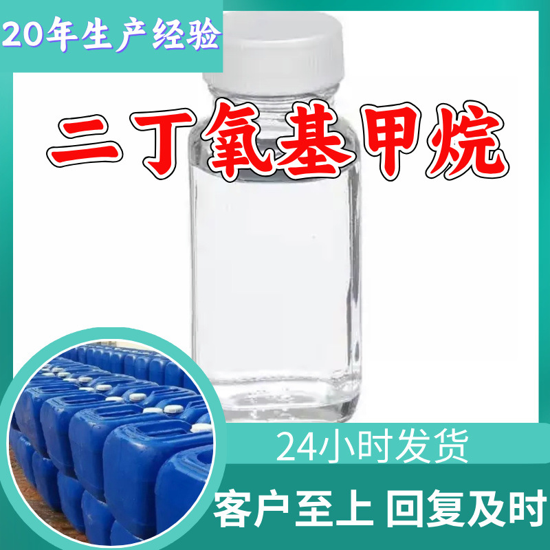 二丁氧基甲烷 诚信经营99%含量多用途20年生产经验高含量广东江苏