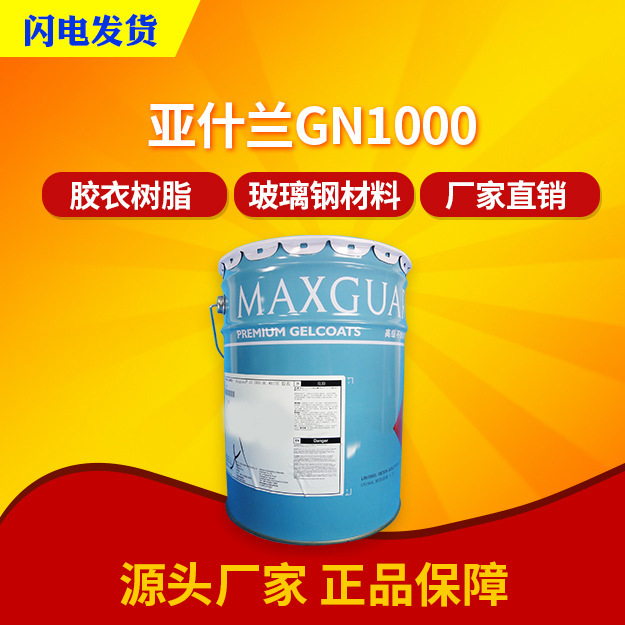 英力士亚什兰GN1000胶衣耐水性强 品质 经销批发 质量稳定