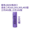18650 purple