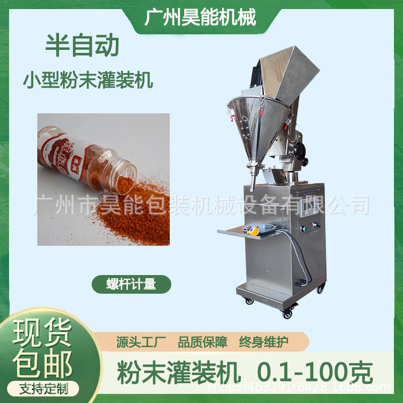 螺杆充填辣椒面胡椒粉灌装机30克小型粉末半自动调味粉罐装机成都