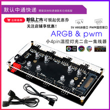 RGB调光+PWM温控调速二合一RGB集线器12V4针/5V3针+小4pin风扇HUB