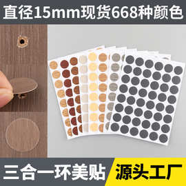环美贴家具螺丝孔贴纸 三合一贴家具自粘封口贴防尘贴 遮螺丝贴