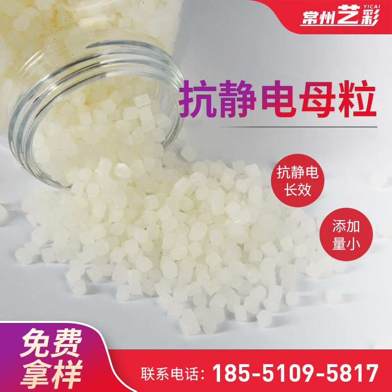 批发塑料抗静电母粒PP吹膜防静电通用透明塑胶抗静电剂PE母料颗粒