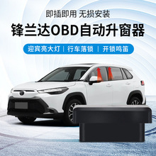 奈智OBD自动升窗器 适用于丰田锋兰达卡罗拉锐放安装快捷方便现货