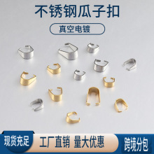 不锈钢瓜子扣 错口瓜子扣 吊坠项链坠扣 钛钢DIY饰品配件现货批发