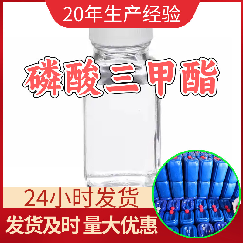 磷酸三甲酯TMP 源头工厂工业级分析纯99%含量顾客是上帝江苏上海