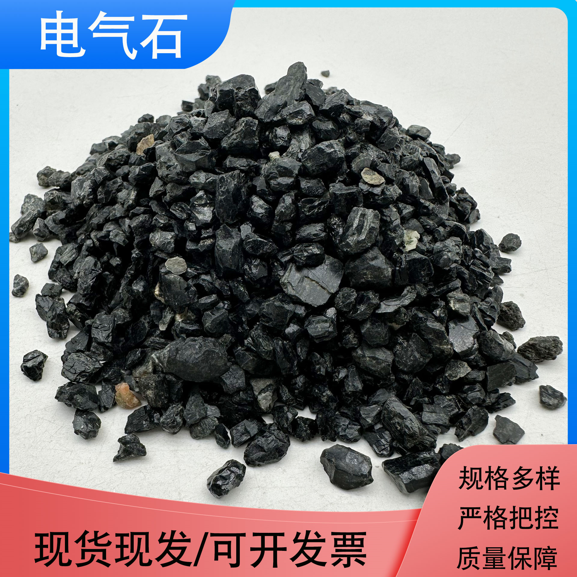 厂家批发电气石颗粒碧玺托玛琳原石汗蒸房用能量石水处理水质净化