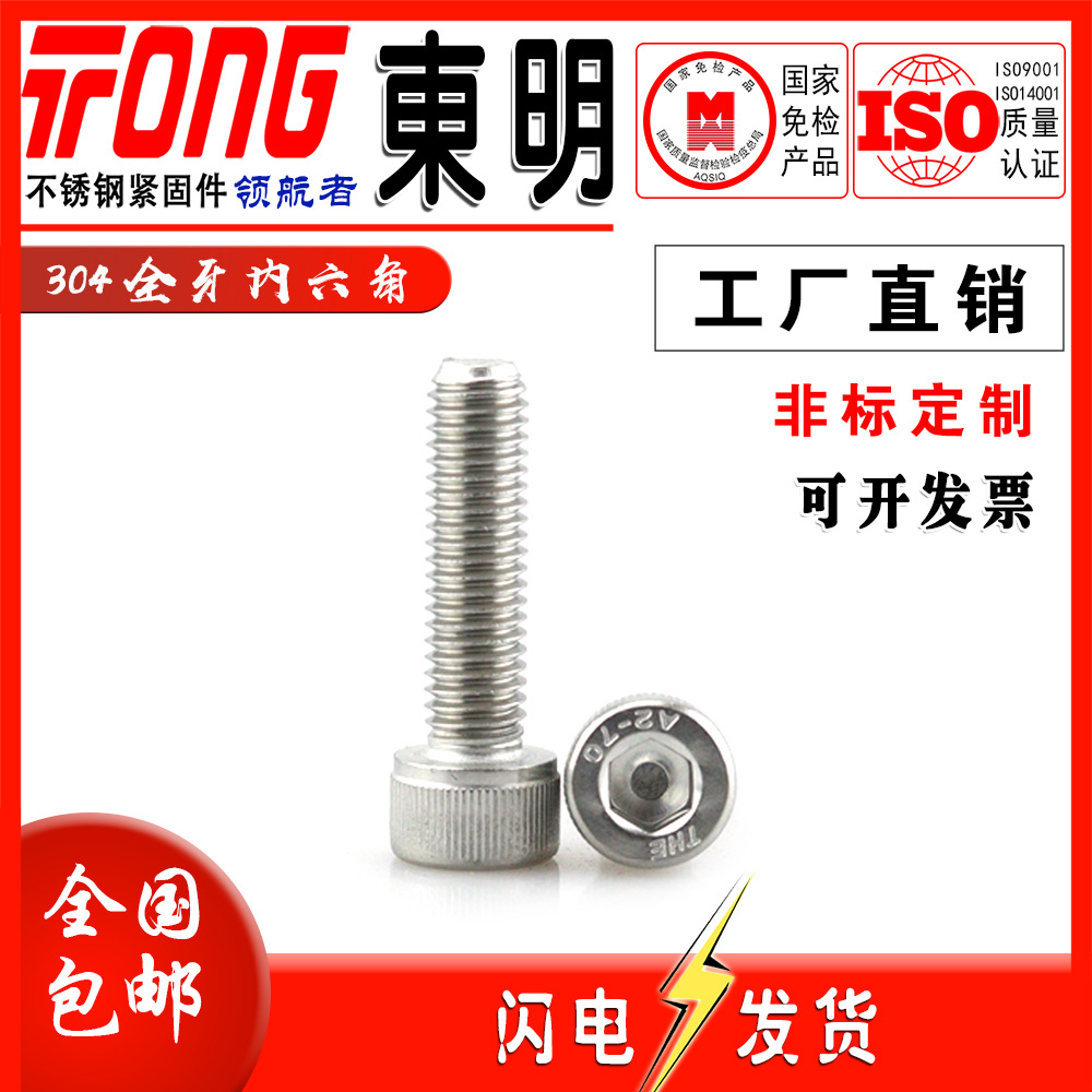 316东明不锈钢内六角螺丝圆柱头全牙螺栓杯头螺钉M3M4M5M6M8