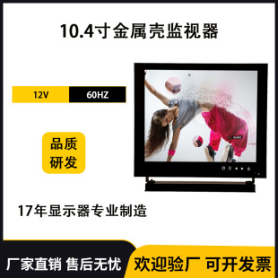 Source manufacturers 10.4 inch Security commercial monitoring display metal shell monitor high score highlight display
