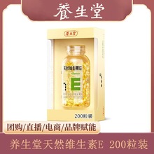 养生.堂天然维生素E软胶囊120粒200粒美容养颜祛黄褐斑延缓衰老
