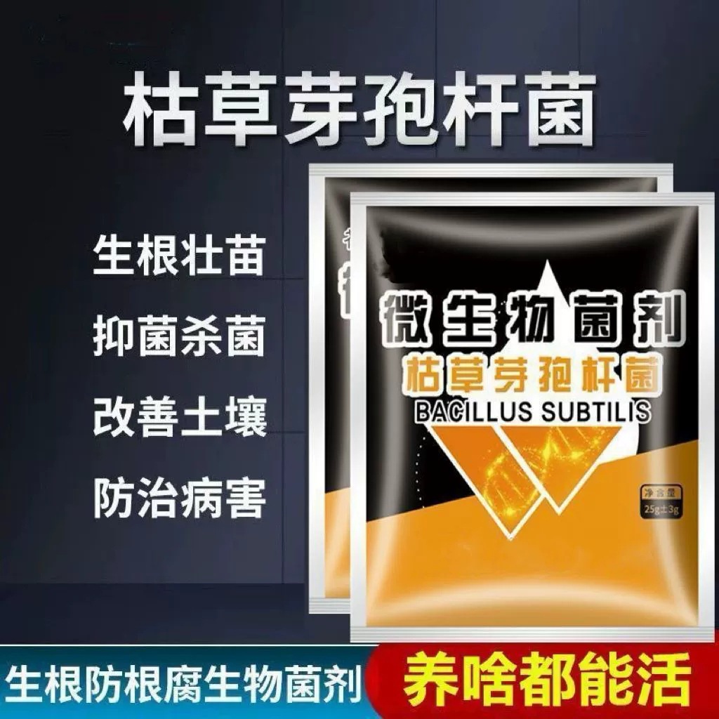 枯草芽孢杆菌粉剂农用微生物菌剂土壤改良活化宝黑水肥料兰花通用