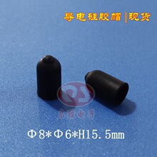 导电硅胶帽，电容笔头配件，6*8*15.5mm 型号：训狗器导电硅胶帽