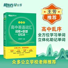 正品【新东方】初中英语词汇词根单词书 乱序版 高考复习资料备考