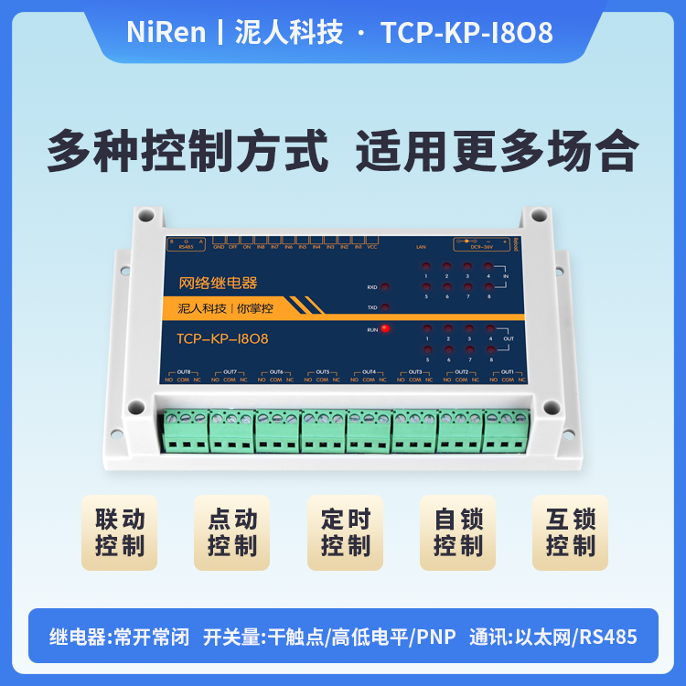 工业级8路TCPIP网络继电器开关模块远程控制IO输出RS485定时MQTT