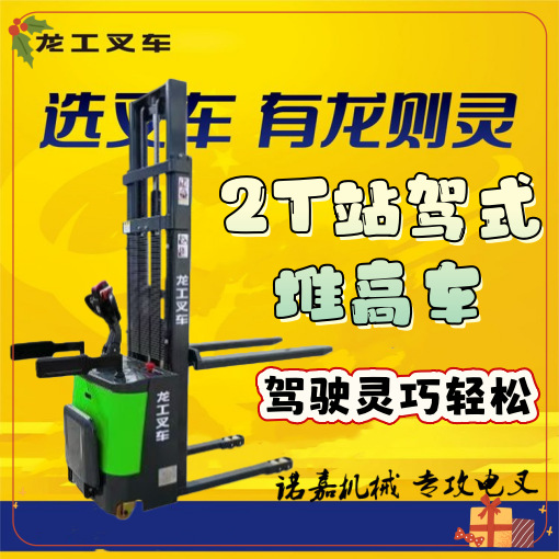 龙工仓储业2吨电动堆高车液压升降站驾式步行式装卸搬运堆垛车