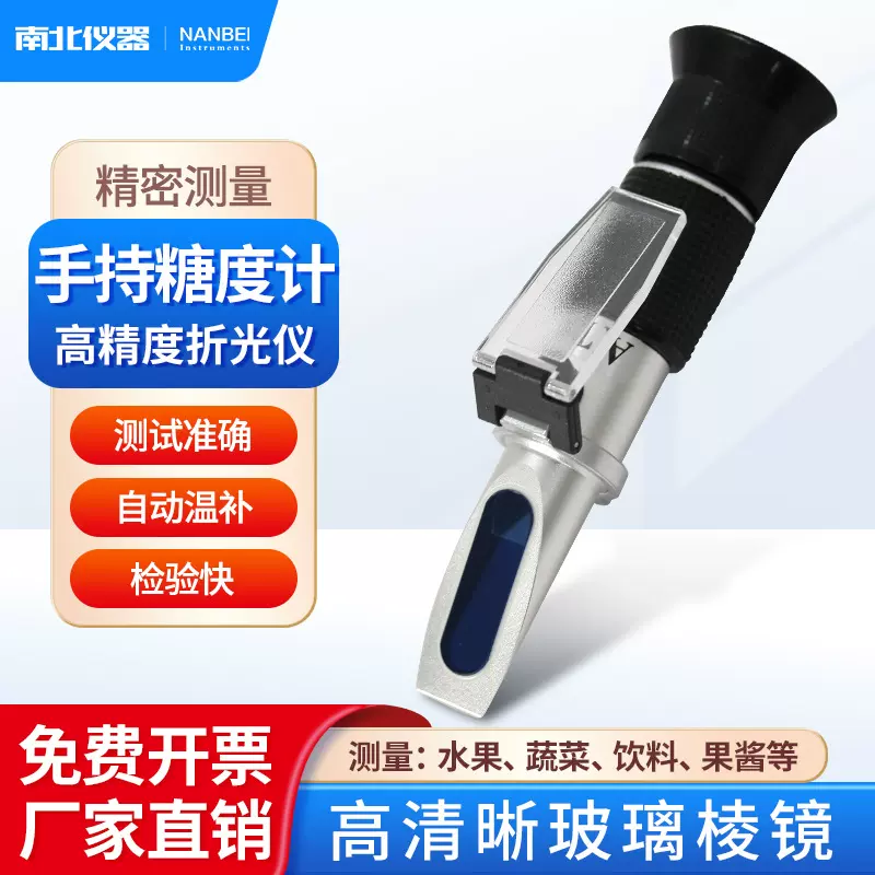 南北仪器 水果甜度测试仪高精度糖度计0~5%（切削液低糖度）