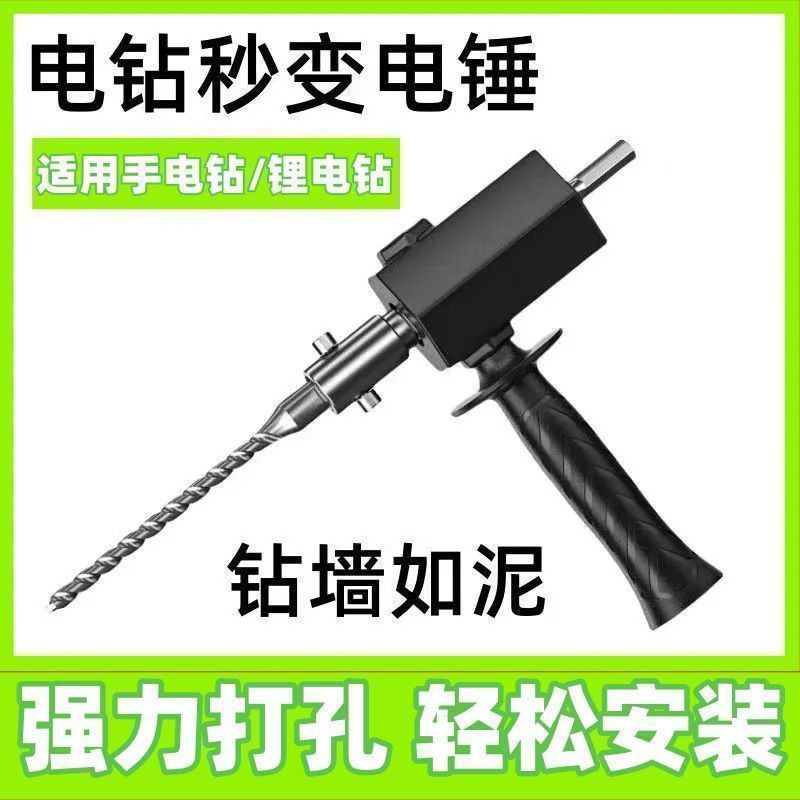手电钻改电锤冲击钻变家用水泥墙打孔混凝土大功率轻型小型转换头