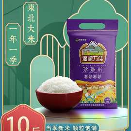海粮万佳珍珠米长粒香米圆粒米现磨东北大米10斤当季新米粳米5kg