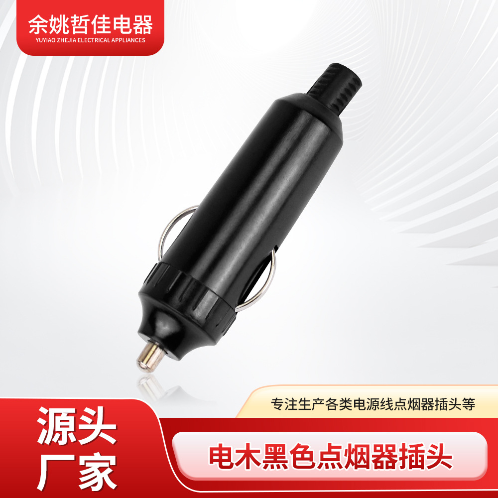 厂家供应汽车电木黑色 点烟器插头 车载点烟器插头 汽车插头