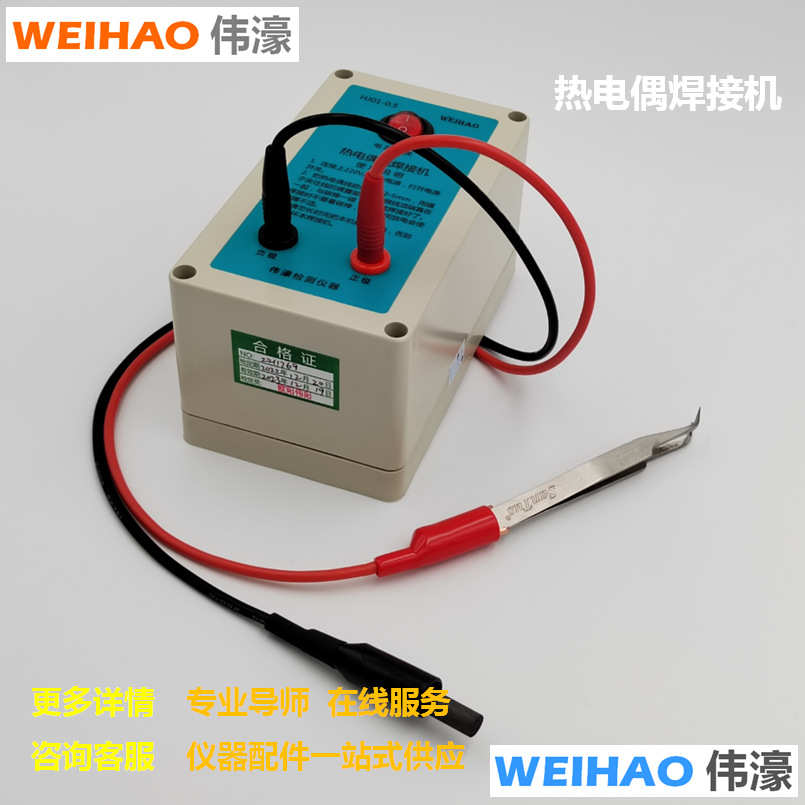 伟濠RH105热电偶焊接机K/J/S型Pt铂电阻点焊机碰焊机热电偶线焊机
