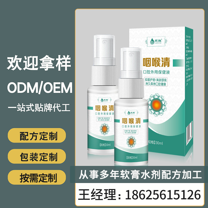 京胜贴牌加工口腔溃炀口疮抑菌喷雾牙龈肿痛抑菌喷剂按需定制设计|ms