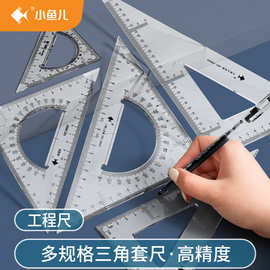 小鱼儿多功能高精度三角尺套装大号加厚建筑工程制图室内设计批发