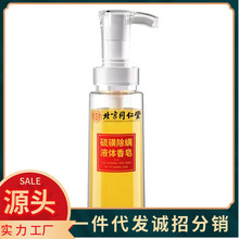 北京同仁堂硫磺除瞒液体皂沐浴皂清洁肌肤滋润保湿一件代发