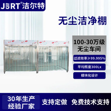 无尘车间高效过滤除尘洁净棚批发十万级百级净化模块化无尘洁净棚