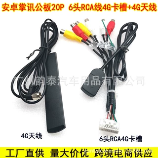 车载导航安卓公版大屏机20针视频线全网通4G卡槽SIM电话线4G天线