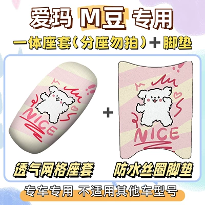 sun-proof seat cover, M-Bean decorative silk | Electric vehicle foot mat - breathable-combination-yb-line-dog-emma-m-bean