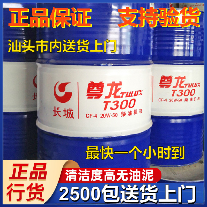 现货直发长城柴机油 尊龙T300CF-4/20W50车辆发动机柴油机油