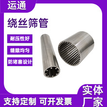 井下防砂地热井滤管V型绕丝筛管砂磨机缝隙滤网不锈钢纯圆筛管